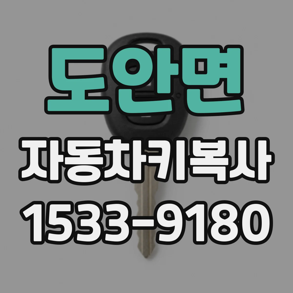 도안면 자동차키복사