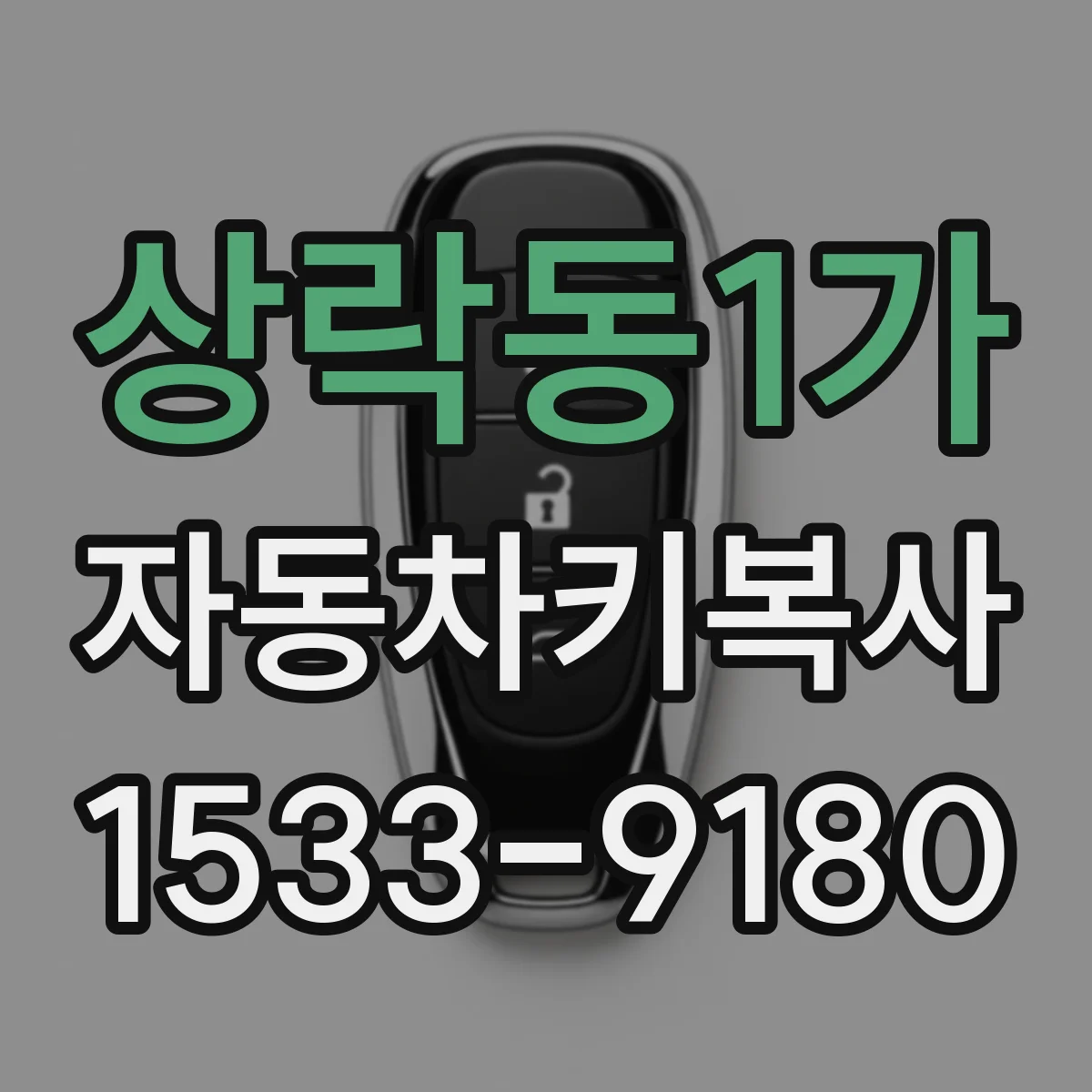 상락동1가 자동차키복사