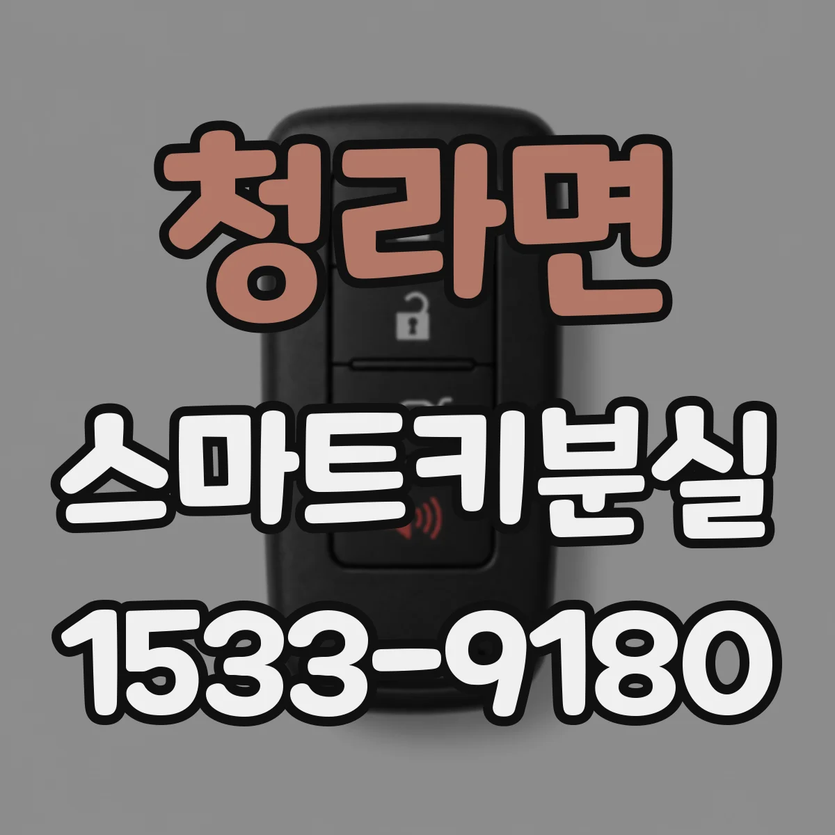 청라면 스마트키분실