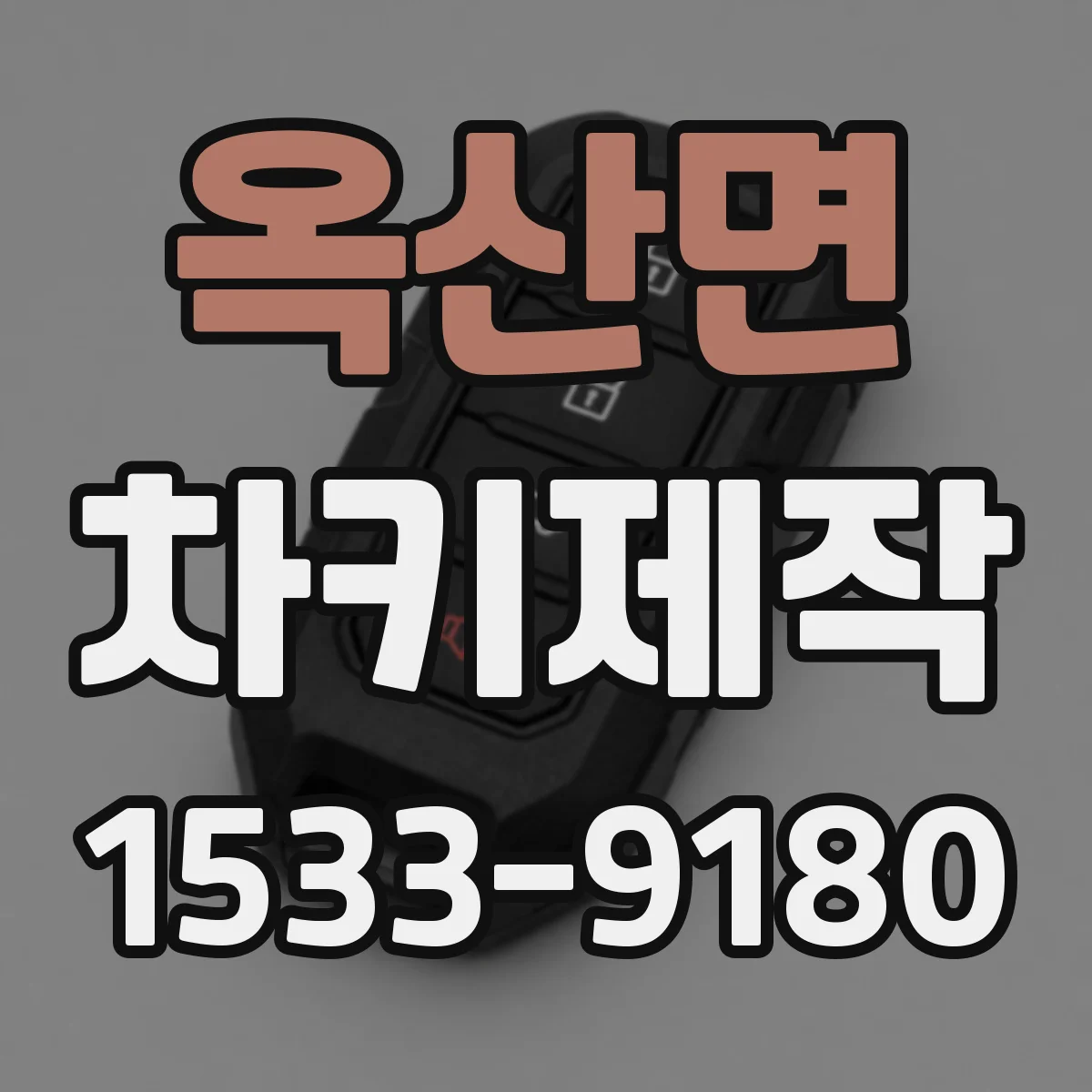 옥산면 차키제작