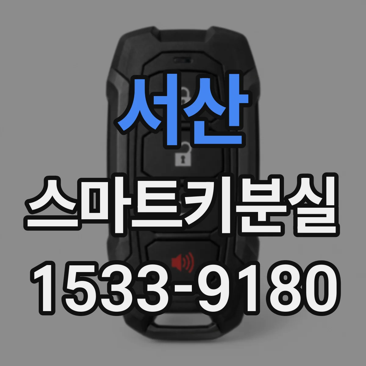 서산 스마트키분실