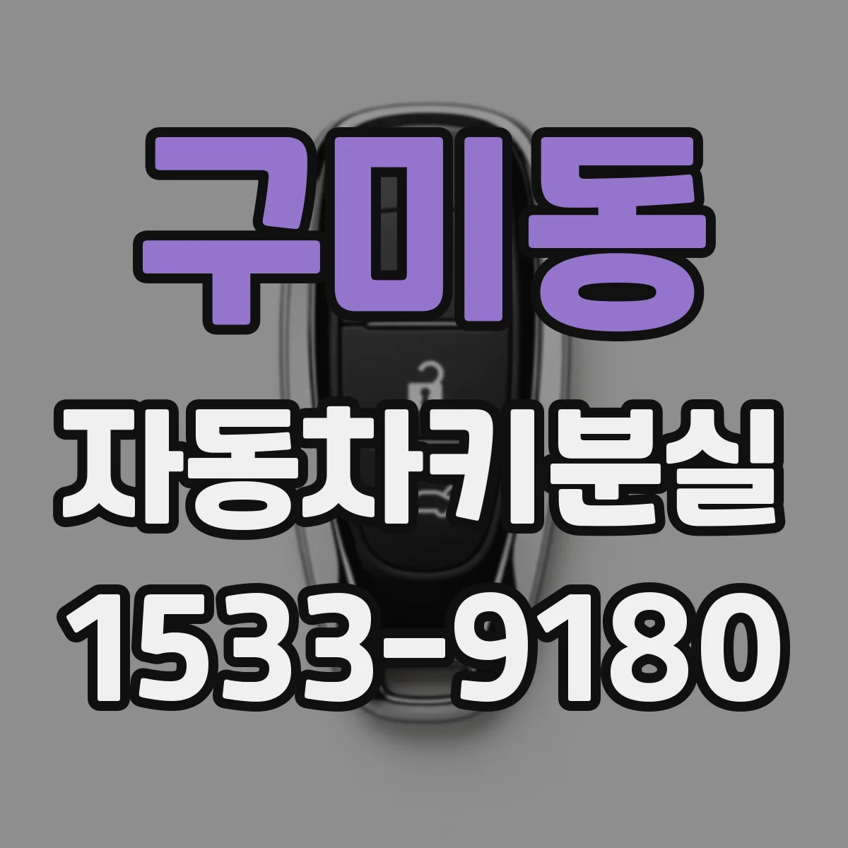 구미동 자동차키분실