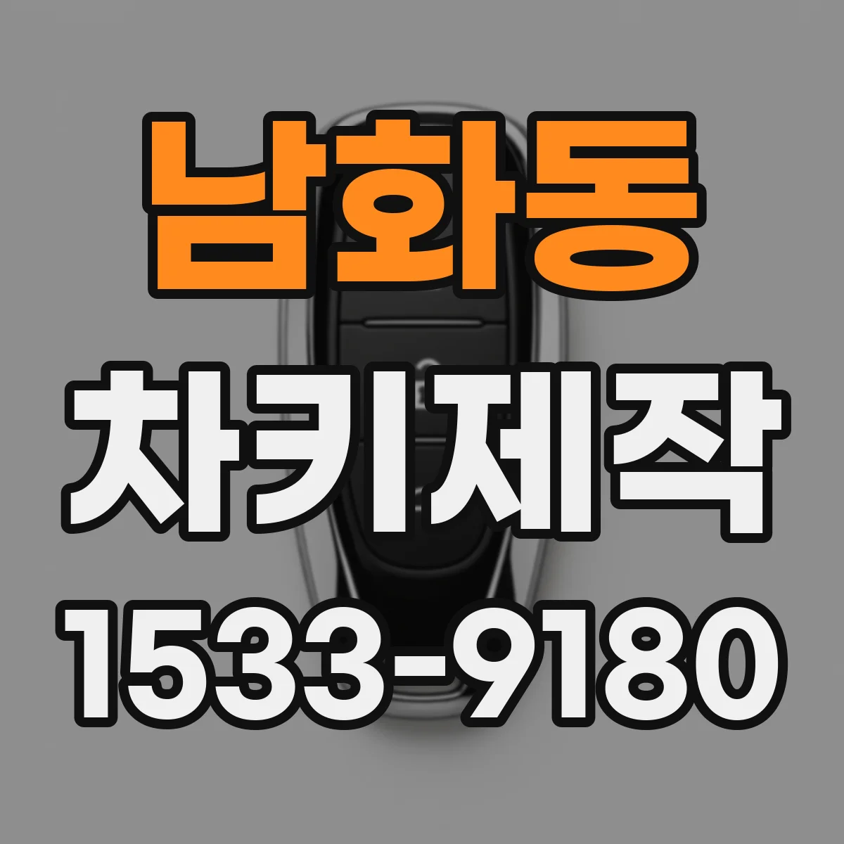 남화동 차키제작