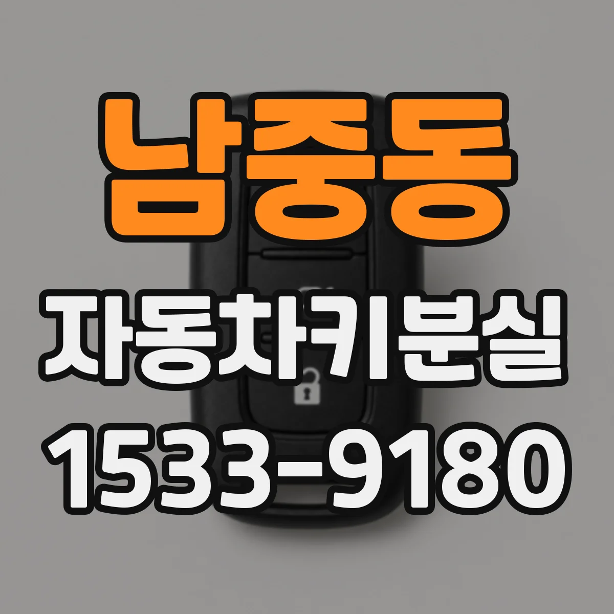남중동 자동차키분실