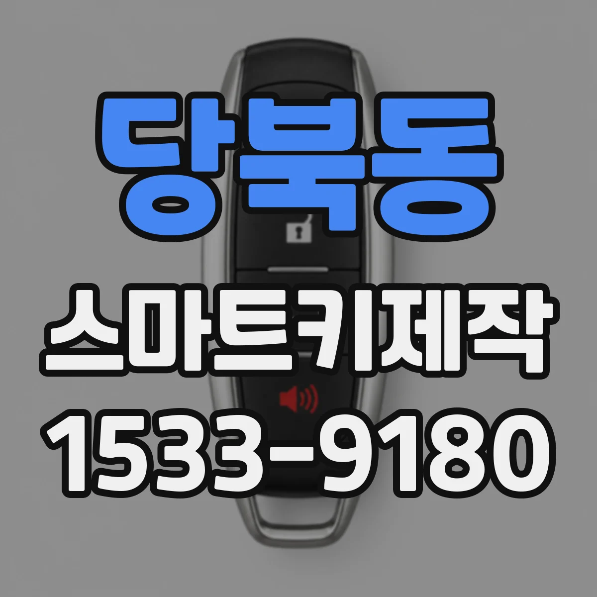 당북동 스마트키제작