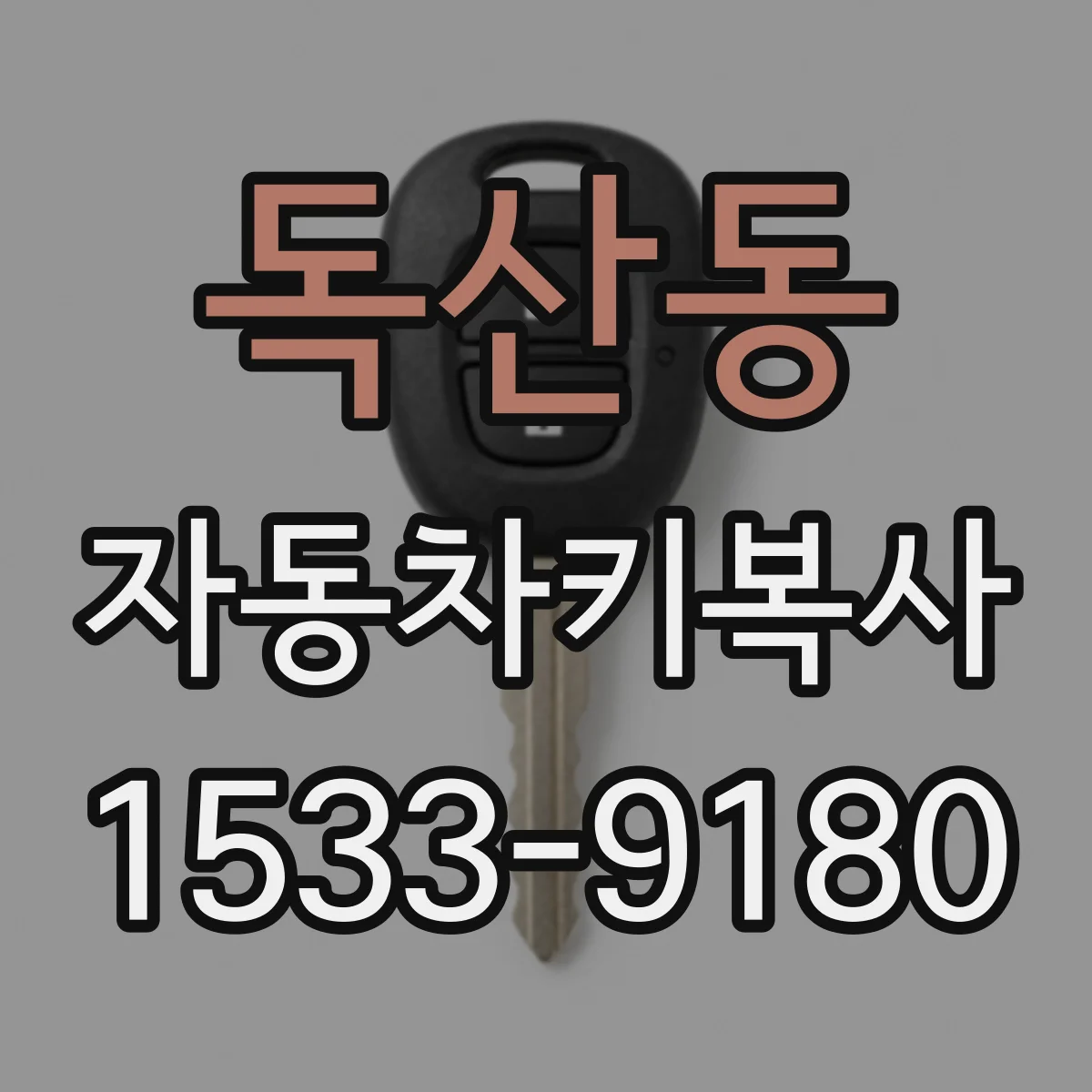 독산동 자동차키복사