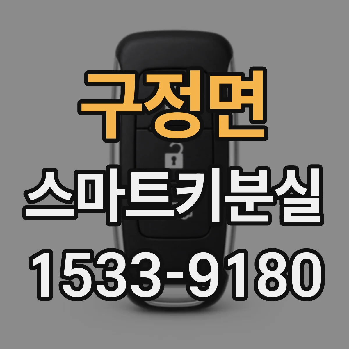 구정면 스마트키분실