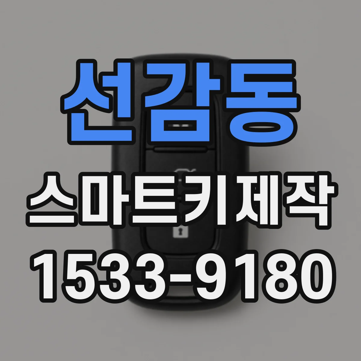 선감동 스마트키제작