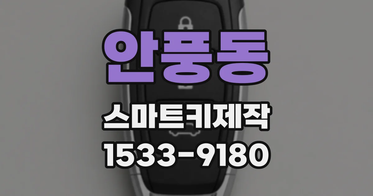 안풍동 스마트키제작