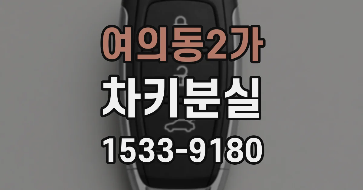 여의동2가 차키분실