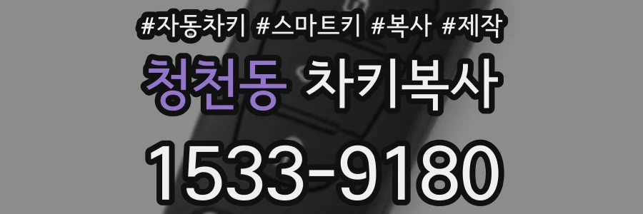 청천동 차키복사