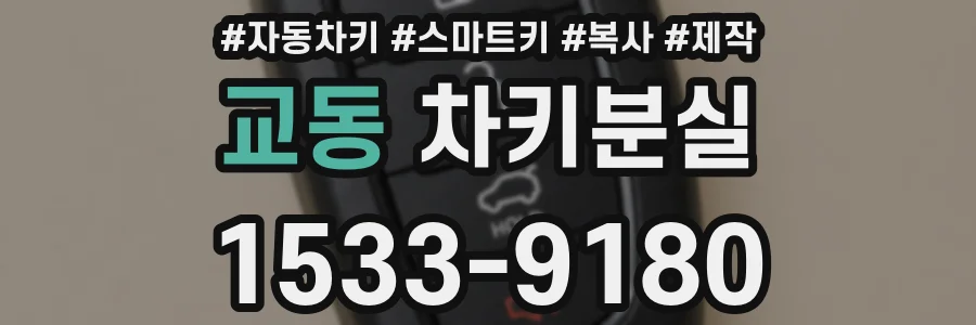 교동 차키분실