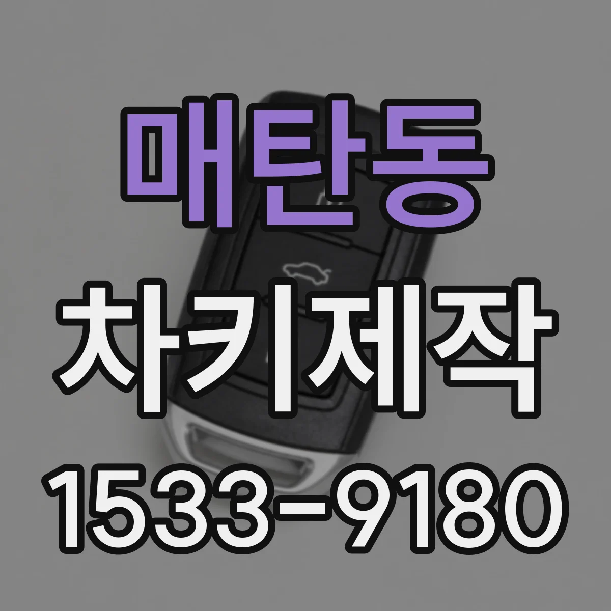 매탄동 차키제작