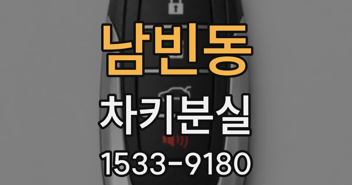 남빈동 차키분실