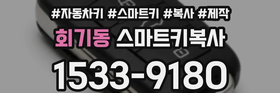 회기동 스마트키복사
