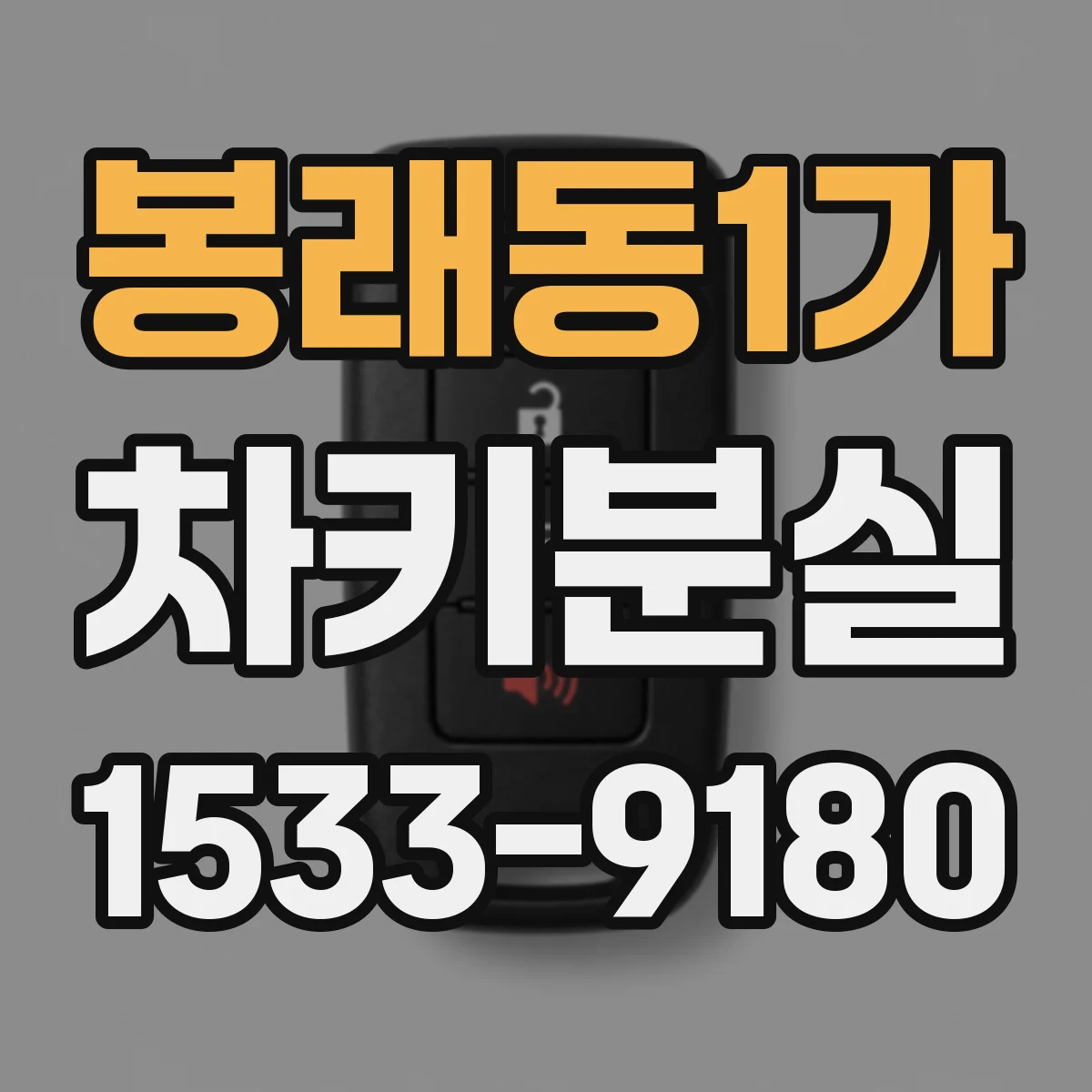 봉래동1가 차키분실