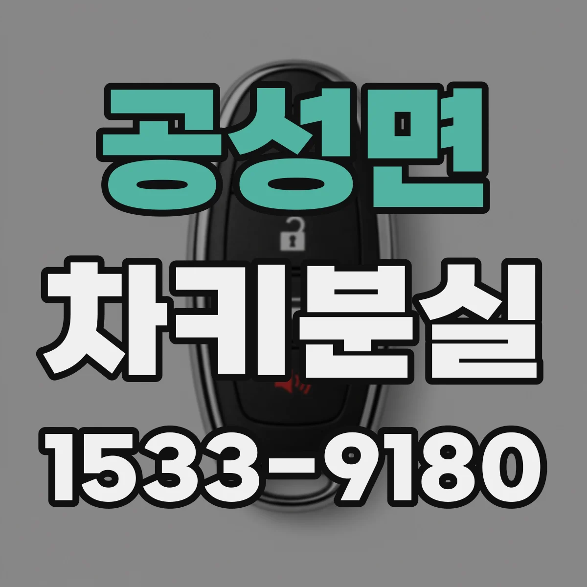 공성면 차키분실