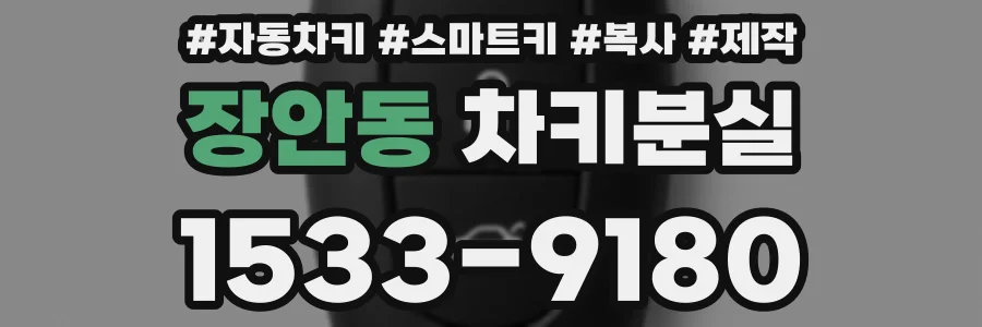 장안동 차키분실