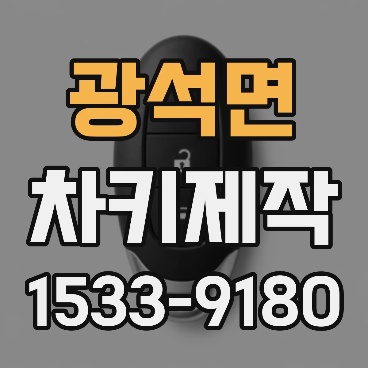 광석면 차키제작