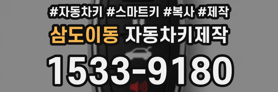 삼도이동 자동차키제작