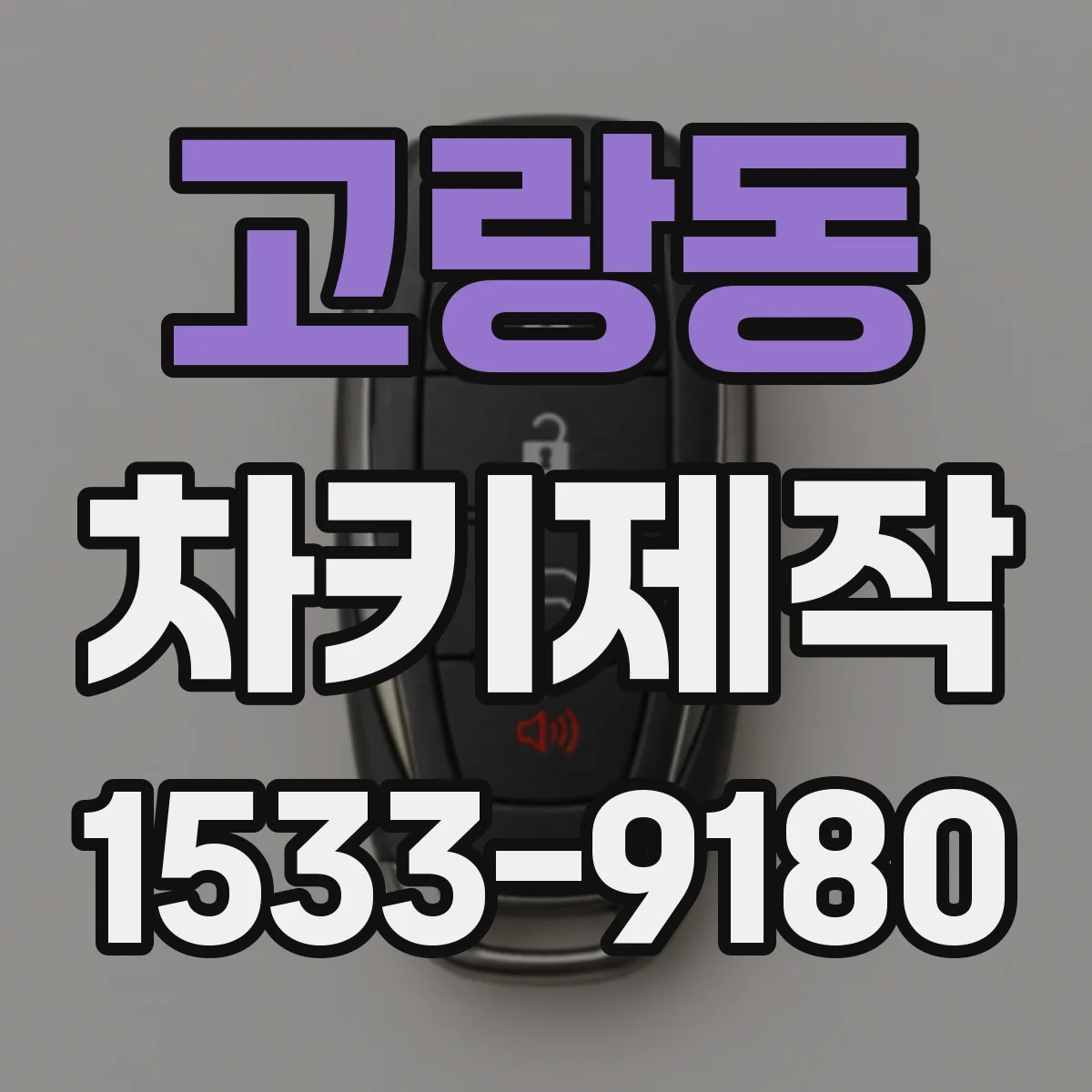 고랑동 차키제작