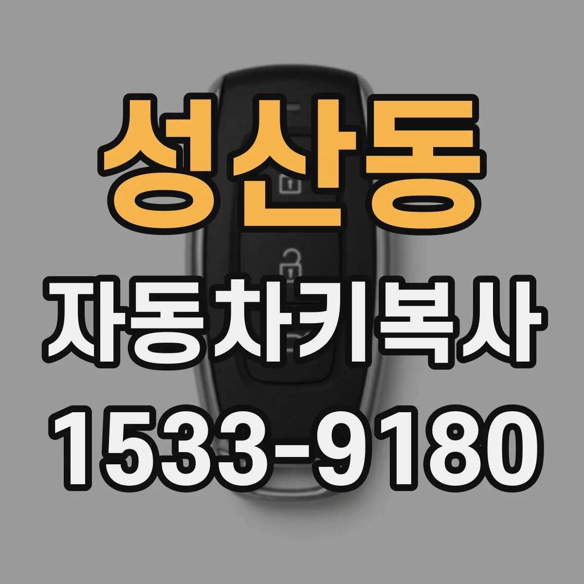 성산동 자동차키복사