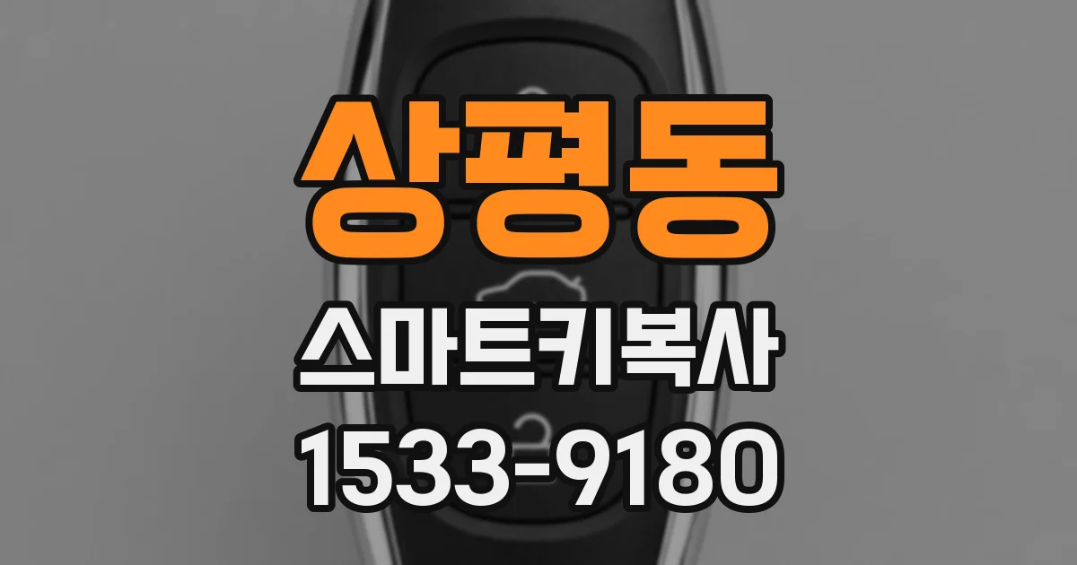 상평동 스마트키복사