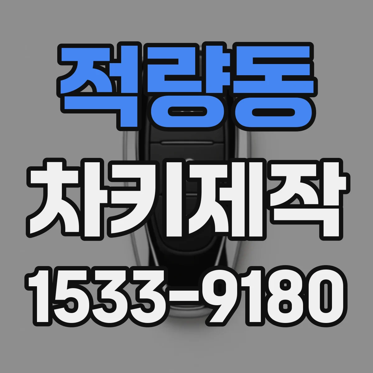적량동 차키제작