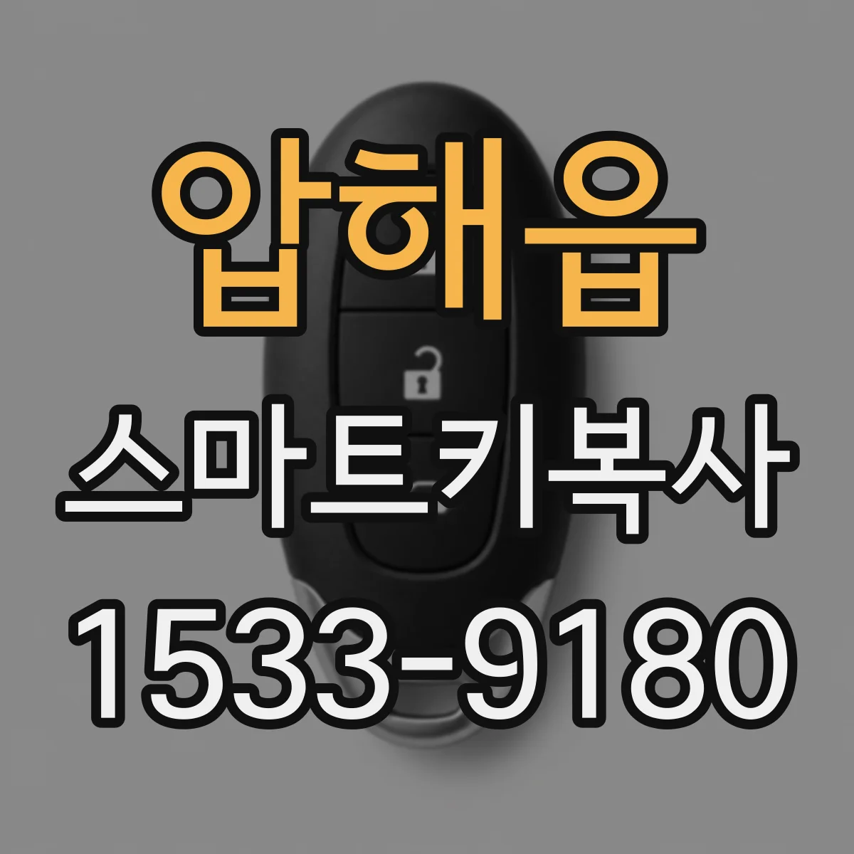압해읍 스마트키복사
