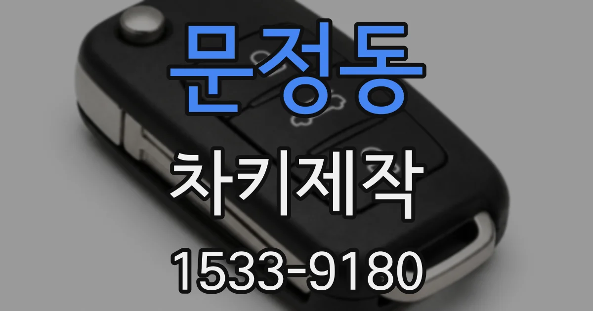 문정동 차키제작