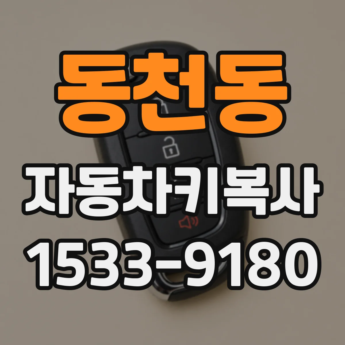 동천동 자동차키복사