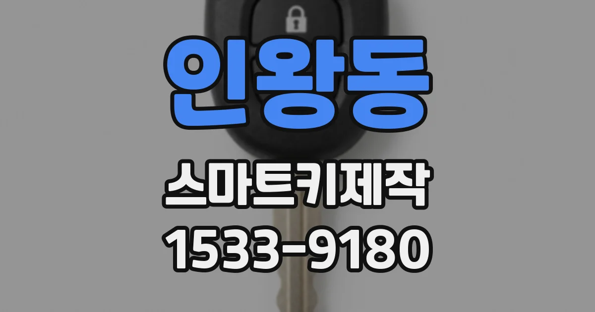 인왕동 스마트키제작