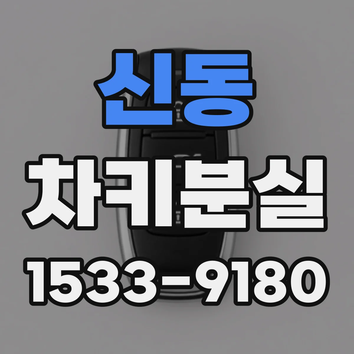 신동 차키분실