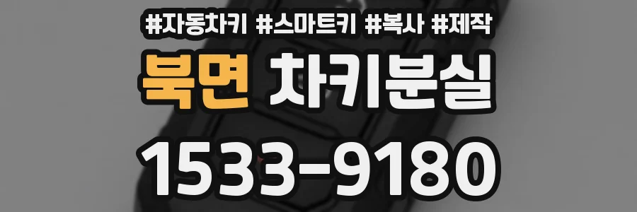 북면 차키분실