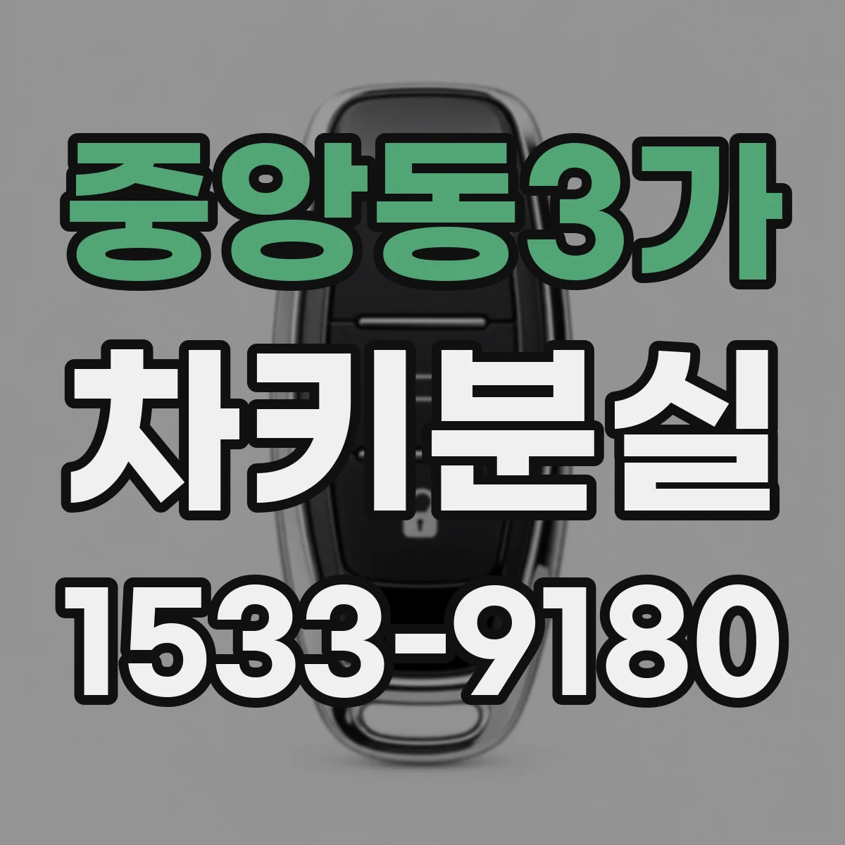 중앙동3가 차키분실