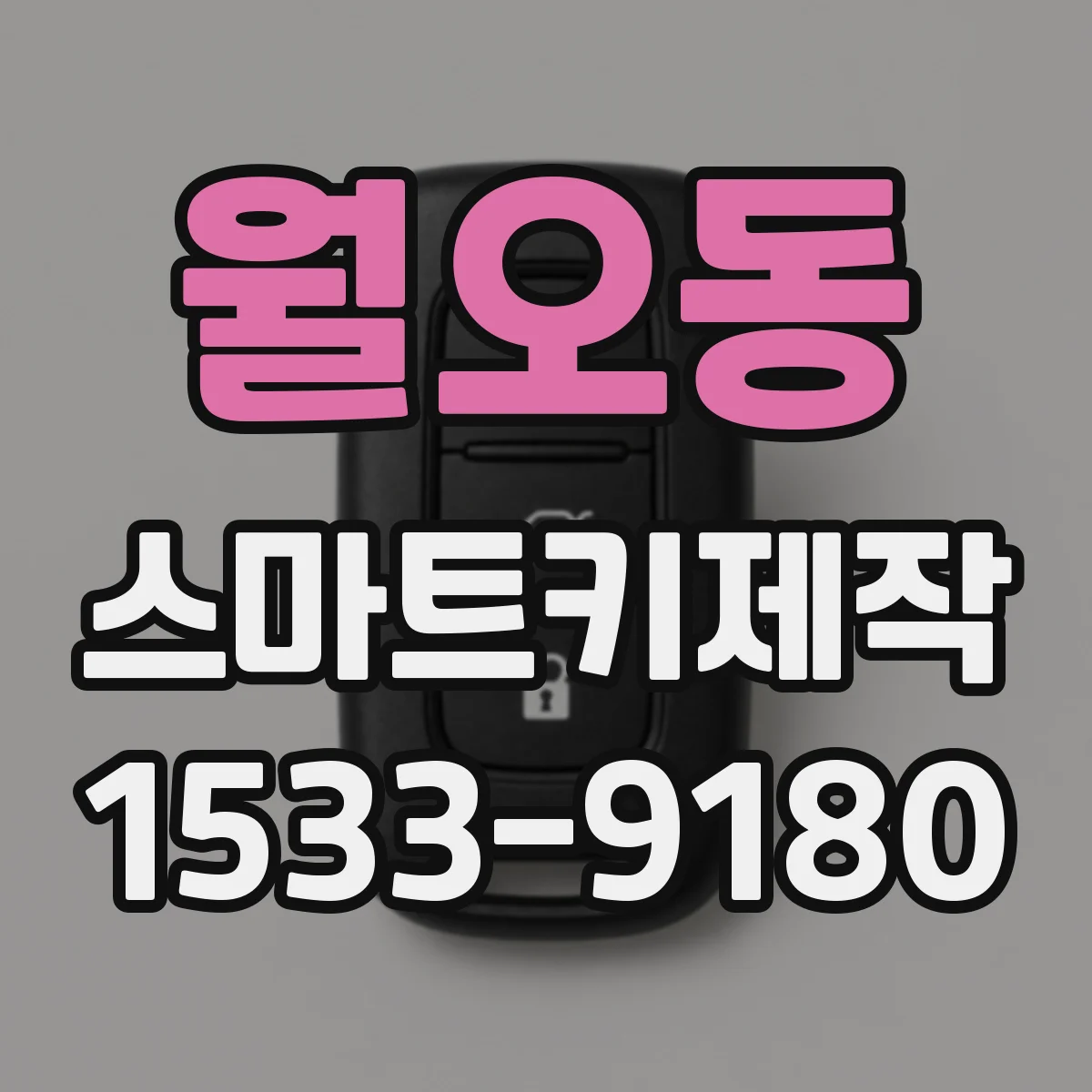 월오동 스마트키제작