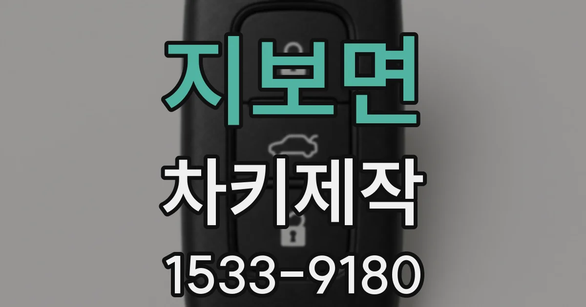지보면 차키제작