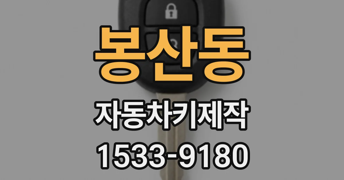 봉산동 자동차키제작