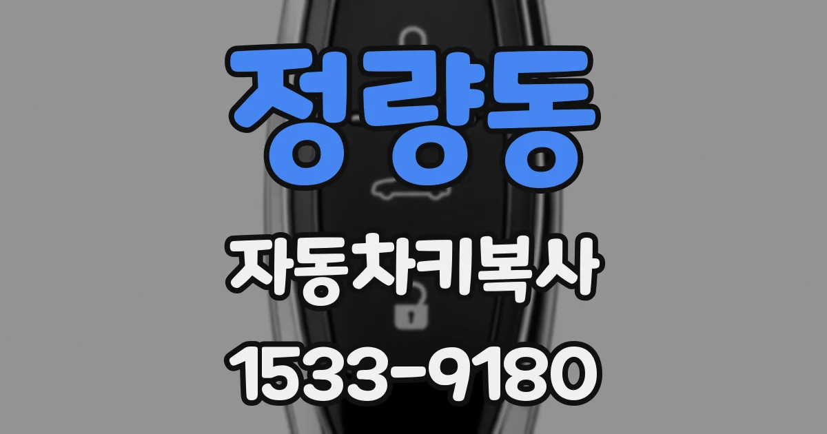 정량동 자동차키복사