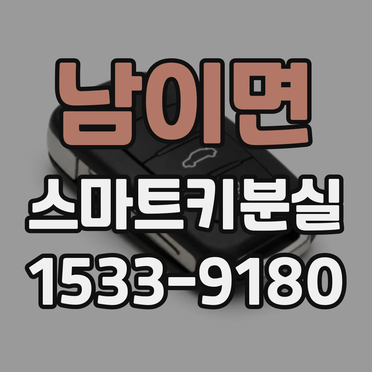 남이면 스마트키분실