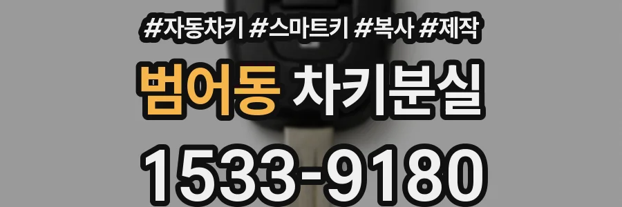 범어동 차키분실