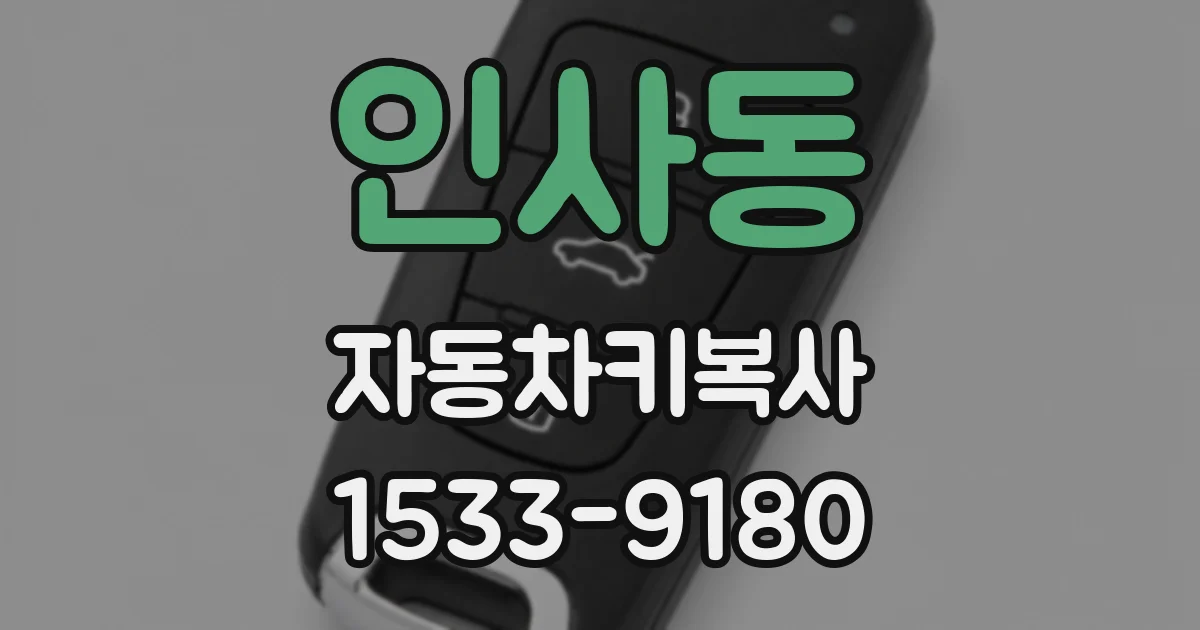 인사동 자동차키복사