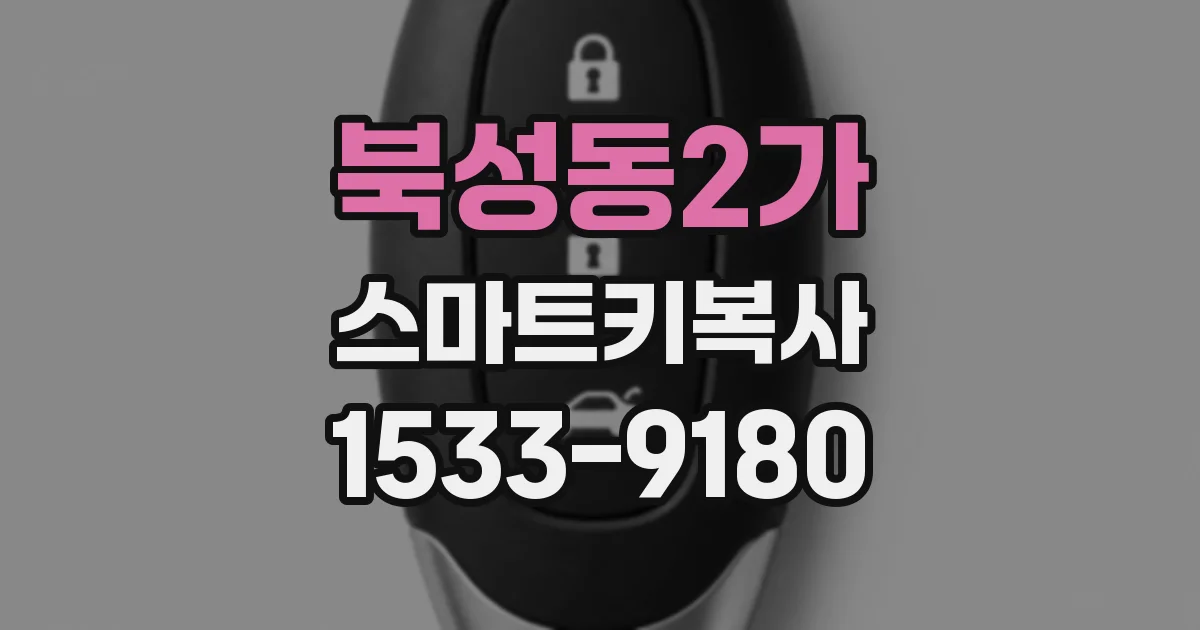 북성동2가 스마트키복사