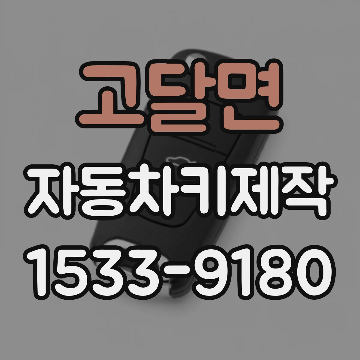 고달면 자동차키제작