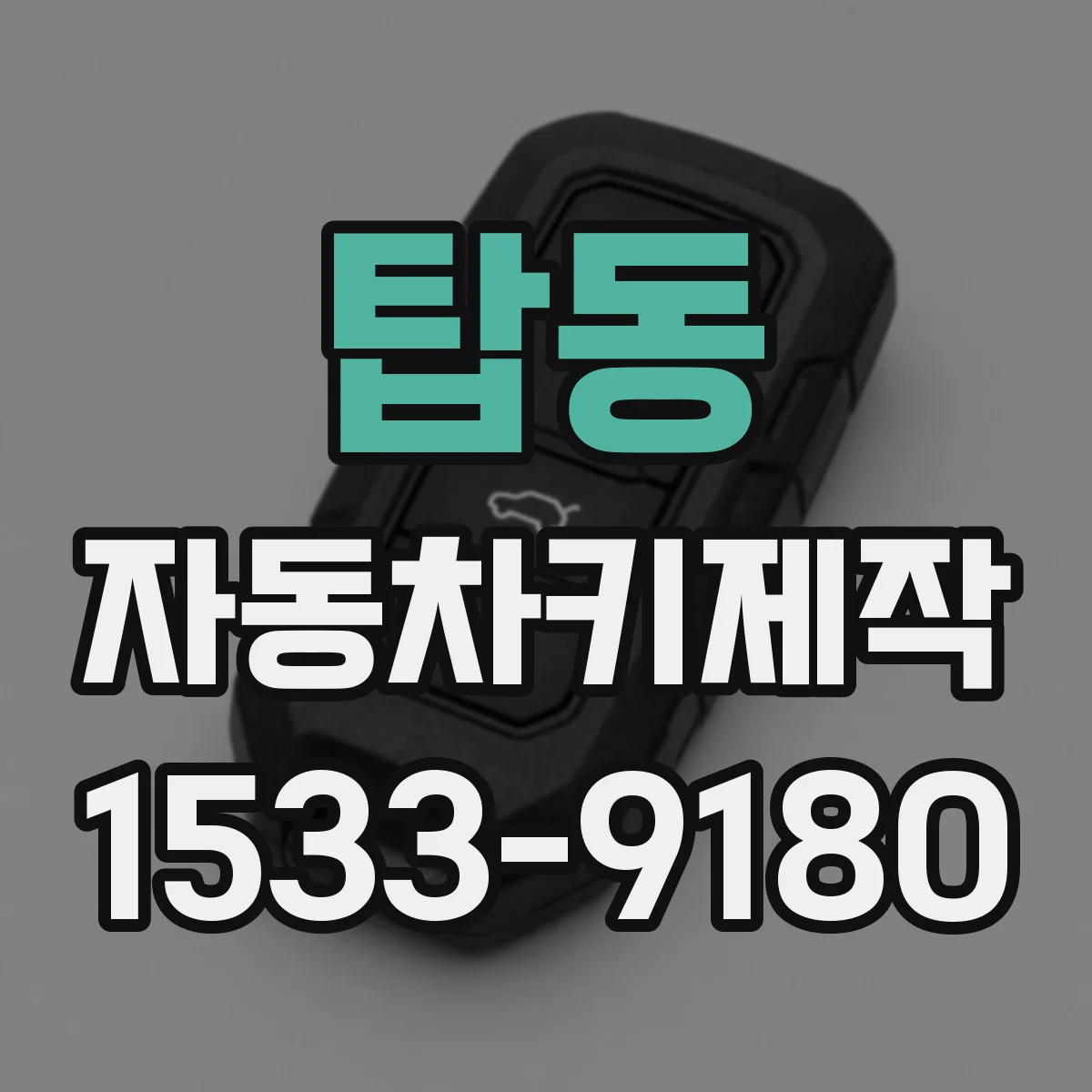 탑동 자동차키제작