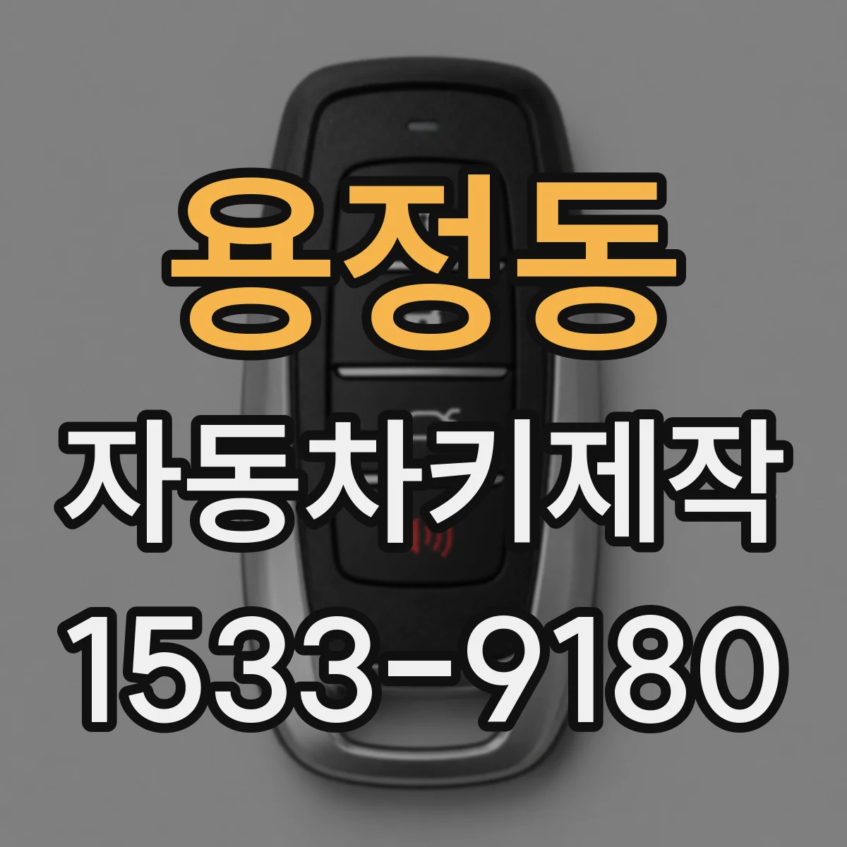 용정동 자동차키제작