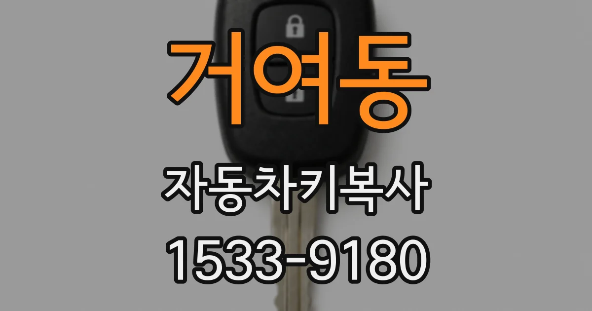 거여동 자동차키복사
