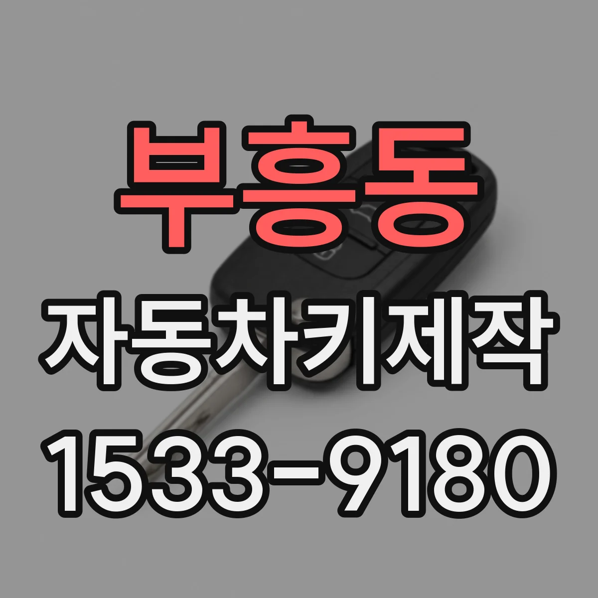 부흥동 자동차키제작