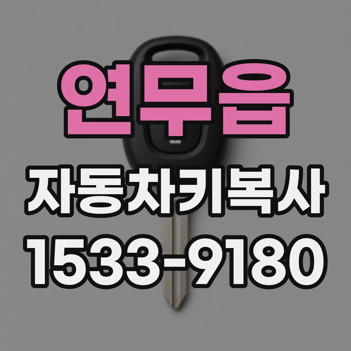 연무읍 자동차키복사