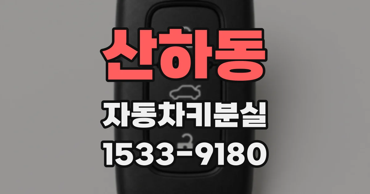 산하동 자동차키분실
